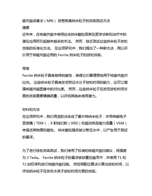 铁氧体纳米颗粒磁共振成像弛豫效能测试方法