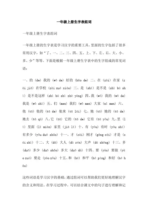一年级上册生字表组词