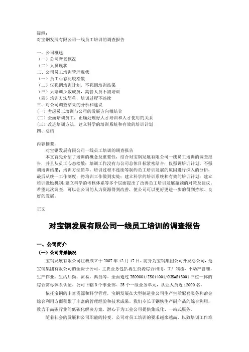 员工培训的调查报告