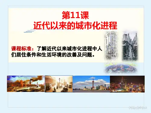统编版《近代以来的城市化进程》PPT优秀课件1