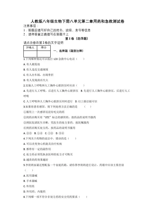 人教版八年级生物下册八单元第二章用药和急救测试卷及解析