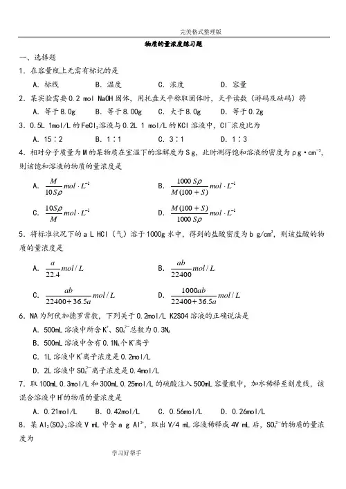 高一化学物质的量浓度习题及答案解析