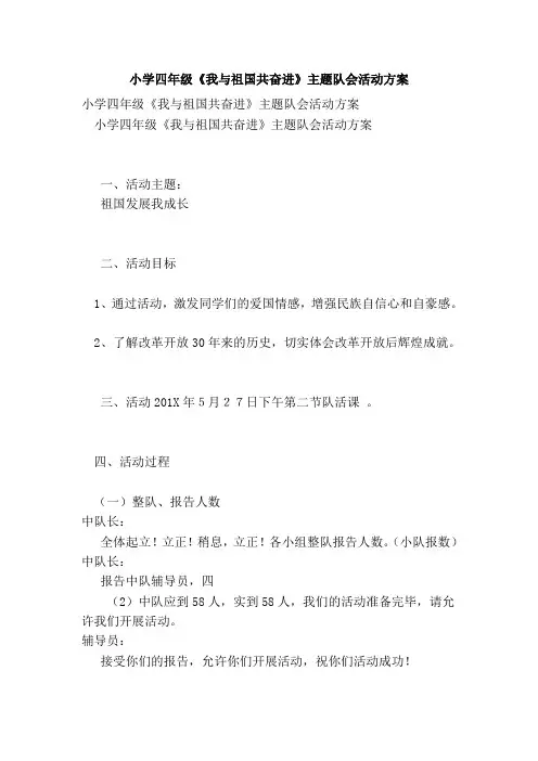 小学四年级《我与祖国共奋进》主题队会活动方案(完整版)