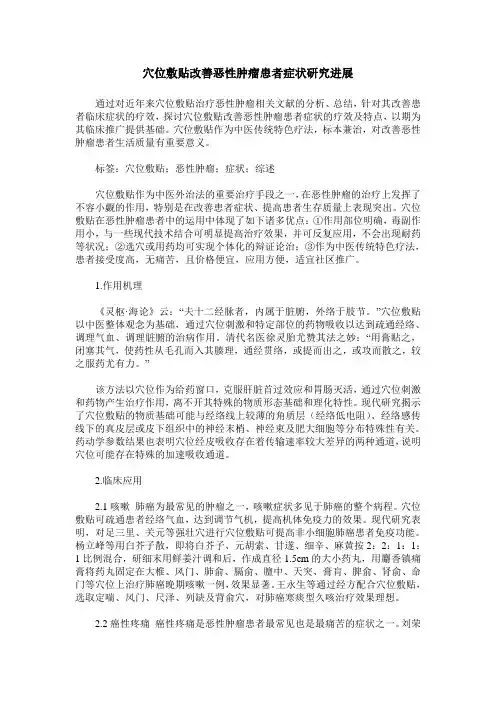 穴位敷贴改善恶性肿瘤患者症状研究进展