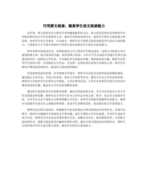 巧用群文阅读,提高学生语文阅读能力
