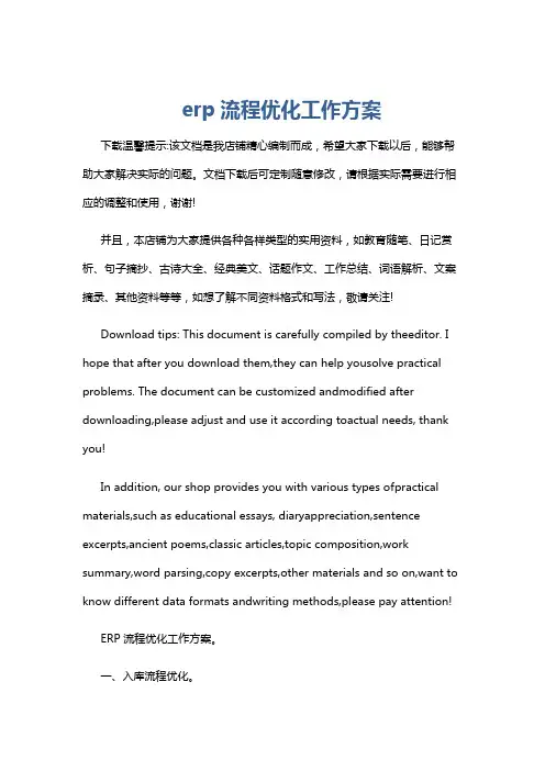 erp流程优化工作方案