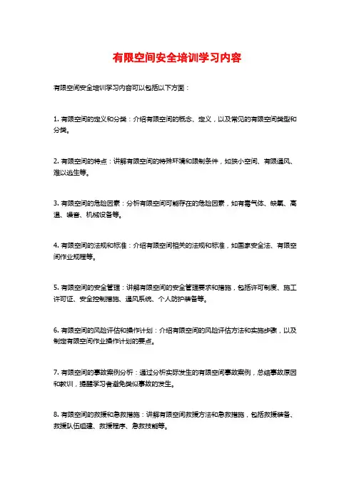有限空间安全培训学习内容