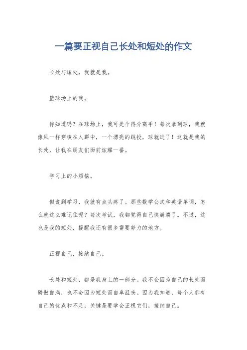 一篇要正视自己长处和短处的作文