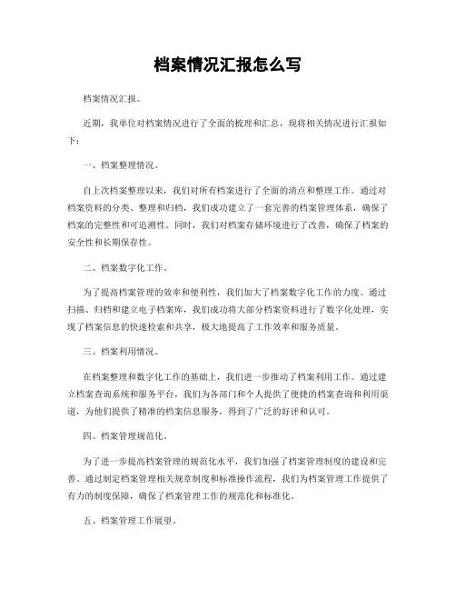 档案情况汇报怎么写