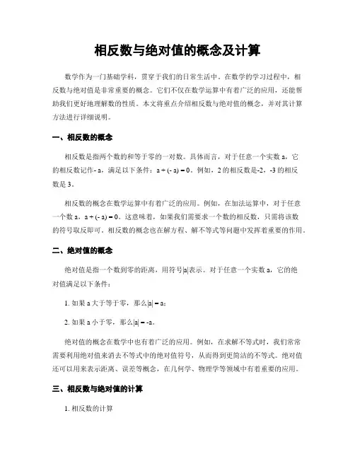 相反数与绝对值的概念及计算