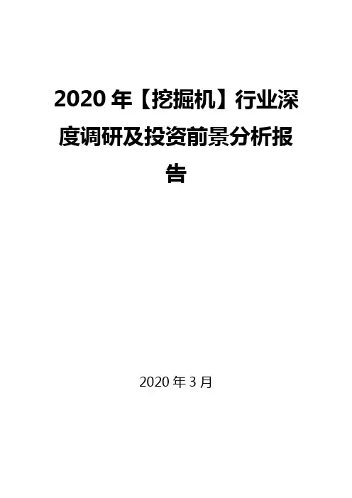 2020年【挖掘机】行业深度调研及投资前景分析报告
