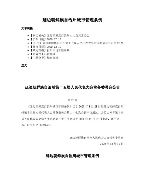 延边朝鲜族自治州城市管理条例