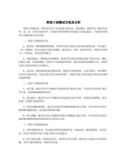 英语口语测试方法及分析
