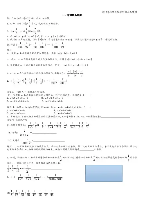 (完整)北师大版数学七上易错题