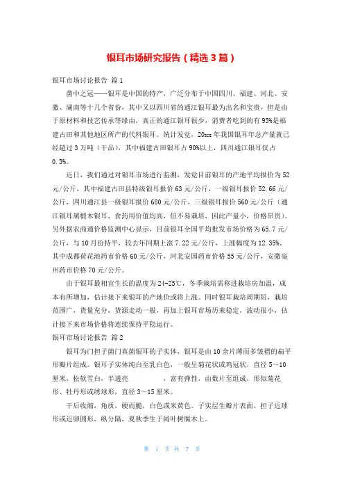 银耳市场研究报告(精选3篇)_1