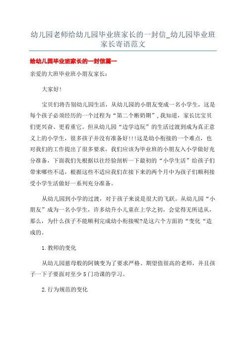 幼儿园老师给幼儿园毕业班家长的一封信_幼儿园毕业班家长寄语范文