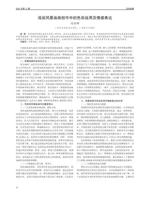 浅谈风景油画创作中的色彩运用及情感表达