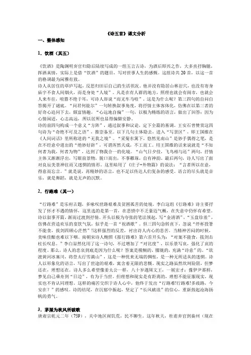 人教版八年级下册语文   《诗五首》课文分析