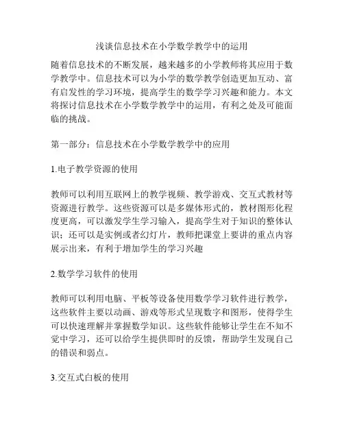 浅谈信息技术在小学数学教学中的运用