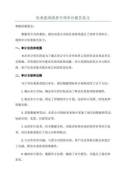 往来款项清查专项审计报告范文