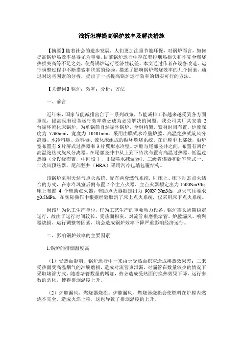 浅析怎样提高锅炉效率及解决措施
