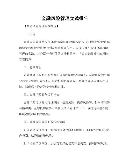 金融风险管理实践报告