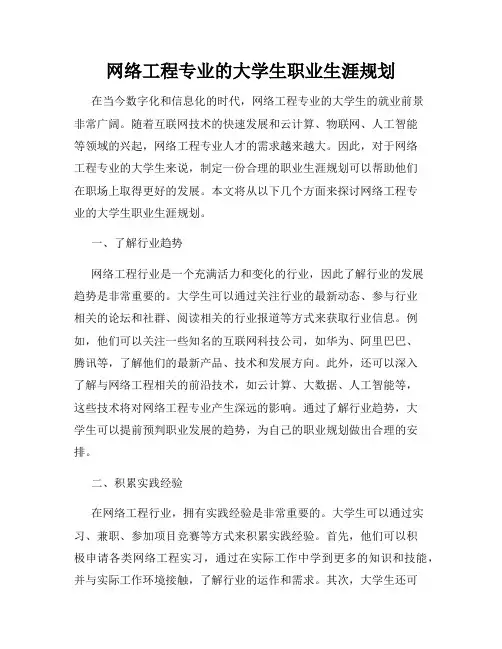 网络工程专业的大学生职业生涯规划