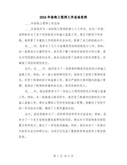 2024年结构工程师工作总结范例(2篇)