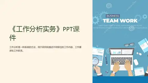 《工作分析实务》课件