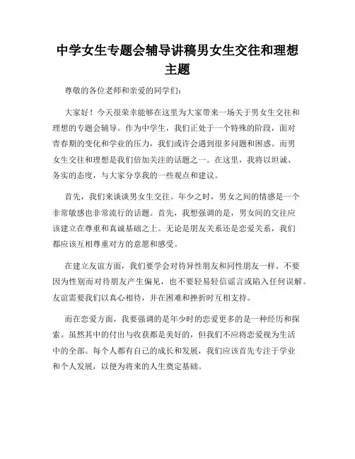 中学女生专题会辅导讲稿男女生交往和理想主题