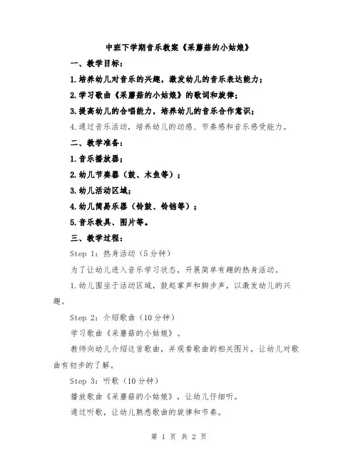 中班下学期音乐教案《采蘑菇的小姑娘》