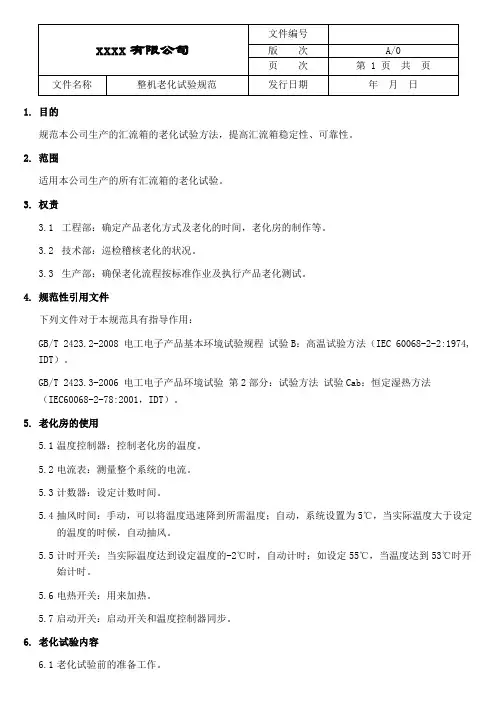 整机老化试验规范