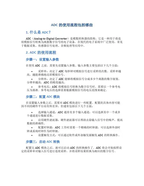 adc的使用流程包括哪些