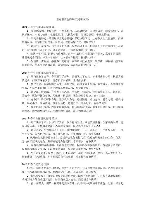 新春联欢会的致辞(通用9篇)