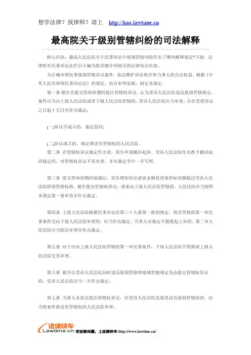 最高院关于级别管辖纠纷的司法解释