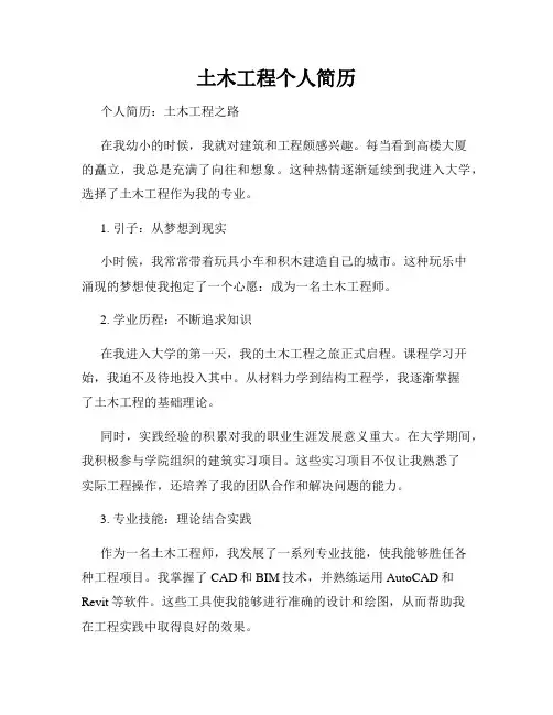 土木工程个人简历