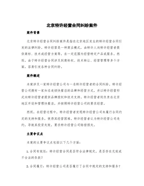 北京特许经营合同纠纷案件
