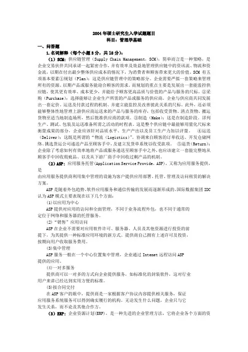 北京邮电大学考研真题试题-管理学基础2004答案