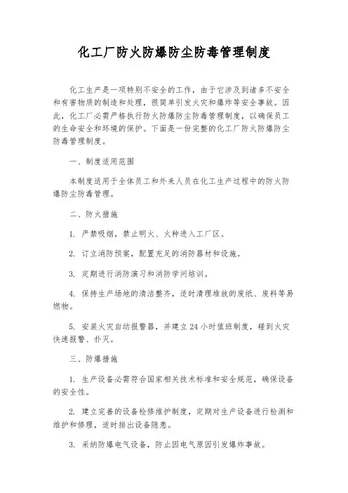 化工厂防火防爆防尘防毒管理制度