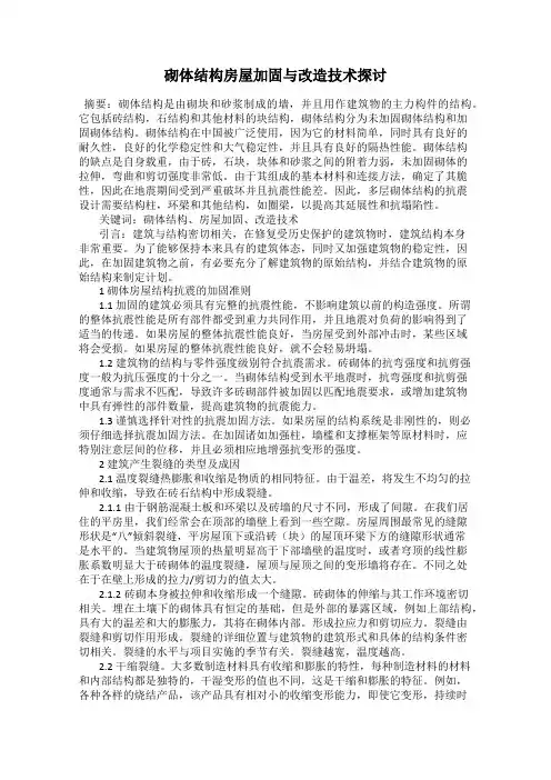 砌体结构房屋加固与改造技术探讨