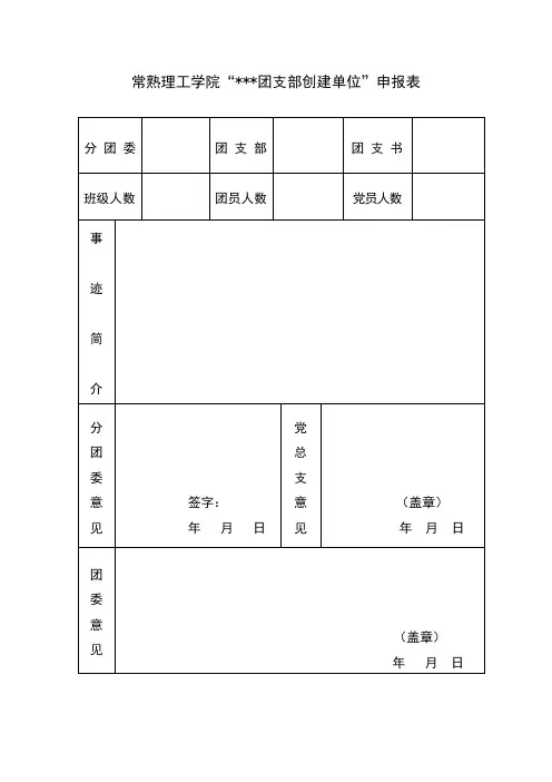 #######团支部申请表