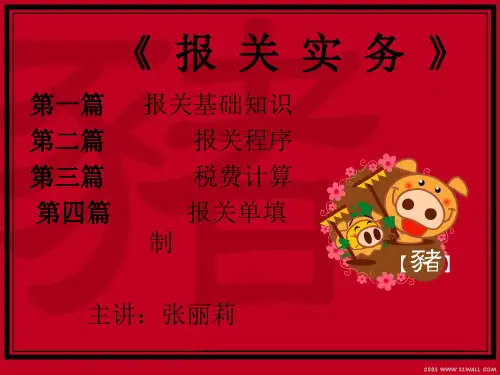 《报关基本知识》PPT课件