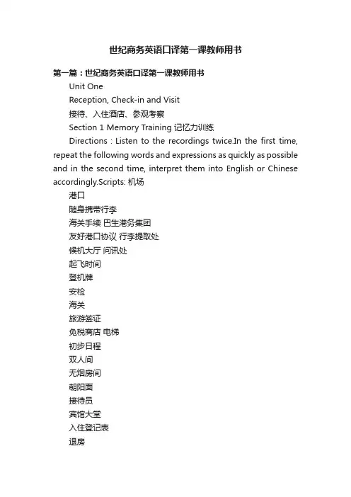 世纪商务英语口译第一课教师用书