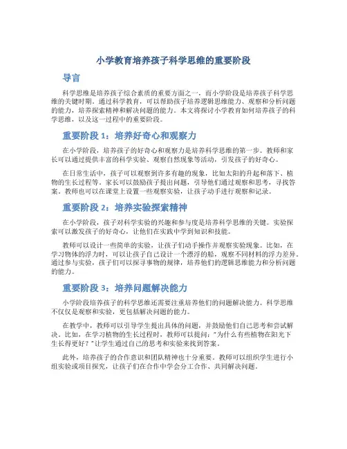 小学教育培养孩子科学思维的重要阶段