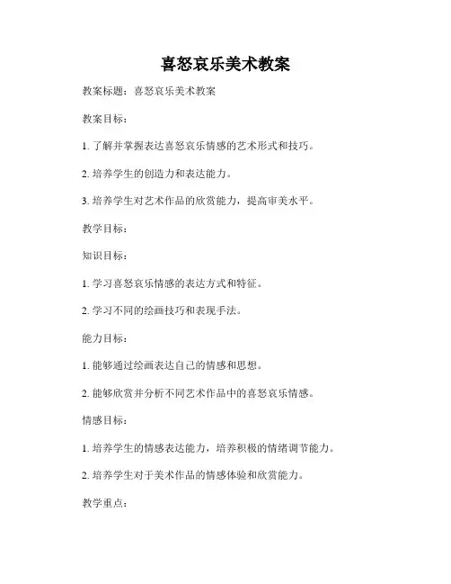 喜怒哀乐美术教案