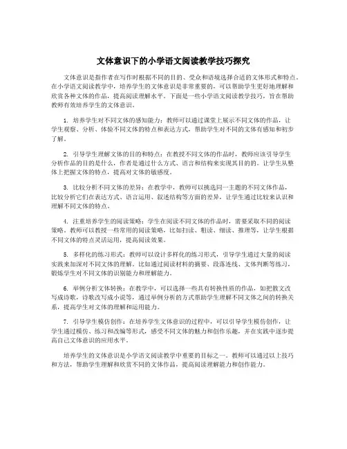 文体意识下的小学语文阅读教学技巧探究