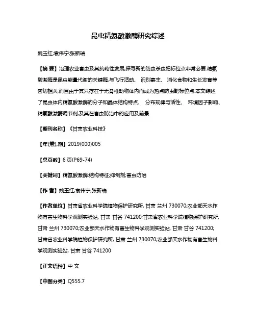 昆虫精氨酸激酶研究综述