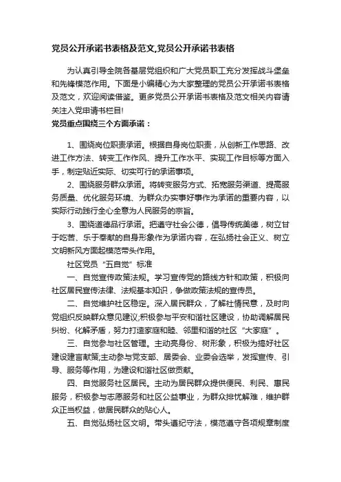 党员公开承诺书表格及范文,党员公开承诺书表格