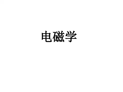 总复习课-电磁学