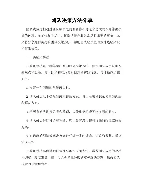 团队决策方法分享